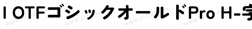 I OTFゴシックオールドPro H字体转换